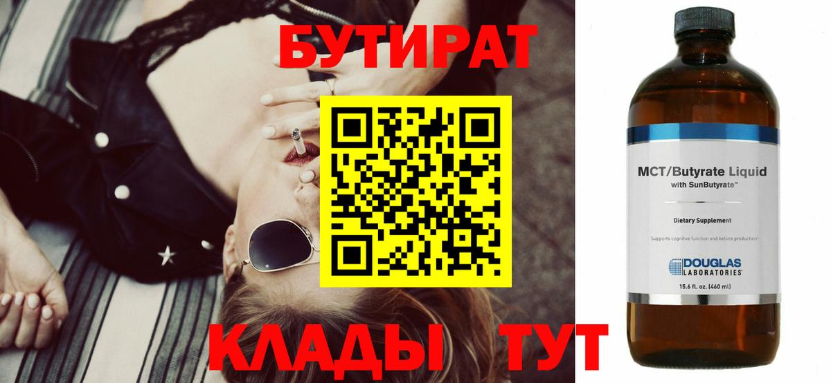 БУТИРАТ  Вход с VPN  Ижевск  Бутират Butirat 